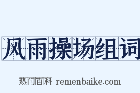 风雨操场组词是什么意思的图片